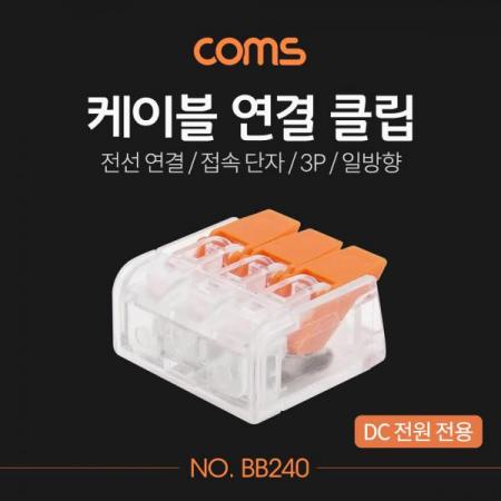 디바이스마트,케이블/전선 > 전기자재/배선자재 > 단자대 > 원터치 타입 단자대,Coms,케이블 연결 클립 / 접속 단자 / 전선 연결 (3P/일방향) [BB240],케이블 연결 클립 / 접속 단자 / 전선 연결 (3P/일방향)