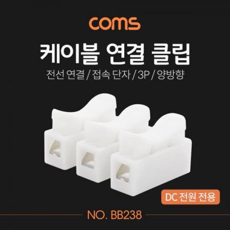 디바이스마트,케이블/전선 > 전기자재/배선자재 > 단자대 > 원터치 타입 단자대,Coms,케이블 연결 클립 / 접속 단자 / 전선 연결 (3P/양방향) [BB238],케이블 연결 클립 / 접속 단자 / 전선 연결 (3P/양방향)