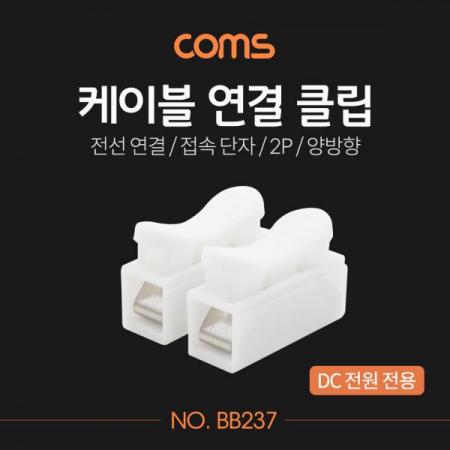 디바이스마트,케이블/전선 > 전기자재/배선자재 > 단자대 > 원터치 타입 단자대,Coms,케이블 연결 클립 / 접속 단자 / 전선 연결 (2P/양방향) [BB237],케이블 연결 클립 / 접속 단자 / 전선 연결 (2P/양방향)