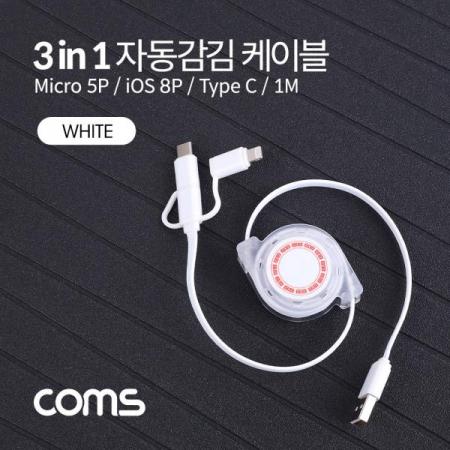디바이스마트,케이블/전선 > USB 케이블 > 충전케이블(MM) > 멀티/기타규격 충전케이블,Coms,스마트폰 멀티 케이블(자동감김/3 in 1), White / Type C / iOS 8Pin / Micro 5P / 1M [BB304],스마트폰 멀티 케이블(자동감김/3 in 1)/ White / Type C / iOS 8Pin / Micro 5P / 1M