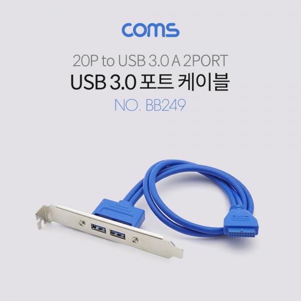 USB 포트 3.0 (20P -> 2port USB) - 50cm / 브라켓 [BB249]