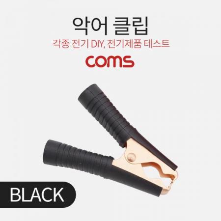 디바이스마트,스위치/부저/전기부품 > 지원부품 > 집게클립,Coms,악어 클립 / 흑색 (Black) [BB244],악어 클립 / 흑색 (Black)