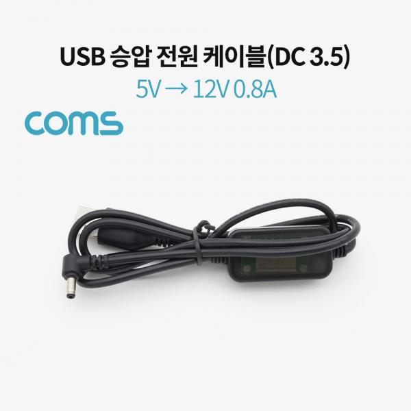 USB 전원(DC 3.5) 승압 케이블 1M / 5V -> 12V 0.8A [BT865]