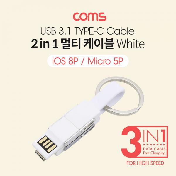 스마트폰 멀티 케이블(2 in 1), 열쇠고리/White - USB 3.1(Type C) /8P(PIN) /Micro 5P(5PIN) [BB316]