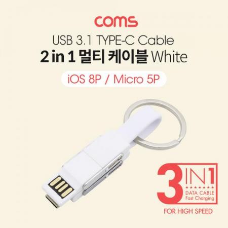 디바이스마트,케이블/전선 > USB 케이블 > 데이터케이블(MM) > USB 3.1 C타입 케이블,Coms,스마트폰 멀티 케이블(2 in 1), 열쇠고리/White - USB 3.1(Type C) /8P(PIN) /Micro 5P(5PIN) [BB316],스마트폰 멀티 케이블(2 in 1)/ 열쇠고리/White - USB 3.1(Type C) /8P(PIN) /Micro 5P(5PIN)