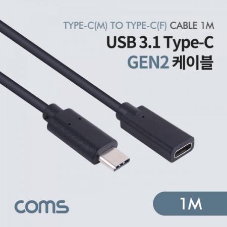 디바이스마트,케이블/전선 > USB 케이블 > 데이터케이블(MM) > USB 3.1 C타입 케이블,Coms,USB 3.1 Type-C Gen2 케이블 C to C (M/F) / 1m [BB321],USB 3.1 Type-C Gen2 케이블 C to C (M/F) / 1m
