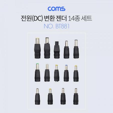 디바이스마트,컴퓨터/모바일/가전 > 네트워크/케이블/컨버터/IOT > 리피터/젠더/전원 케이블 > 젠더,Coms,전원(DC) 잭 세트(14종) [BT881],전원(DC) 잭 세트(14종)