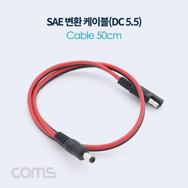 SAE 변환 케이블(DC 5.5) 50cm / SAE M/ DC M [BT871]