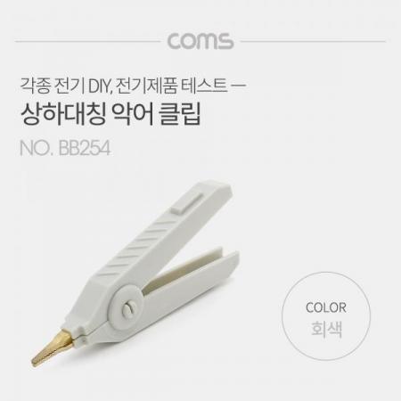 디바이스마트,스위치/부저/전기부품 > 지원부품 > 집게클립,Coms,악어 클립, 회색(Gray) - 1개 [BB254],악어 클립/ 회색(Gray) - 1개