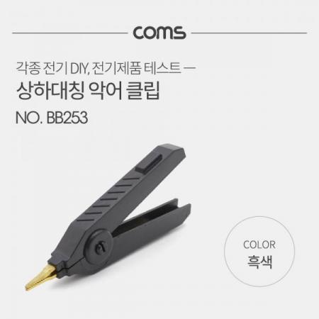 디바이스마트,스위치/부저/전기부품 > 지원부품 > 집게클립,Coms,악어 클립, 흑색(Black) - 1개 [BB253],악어 클립/ 흑색(Black) - 1개