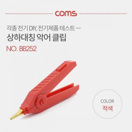 디바이스마트,스위치/부저/전기부품 > 지원부품 > 집게클립,Coms,악어 클립, 적색(Red) - 1개 [BB252],악어 클립/ 적색(Red) - 1개