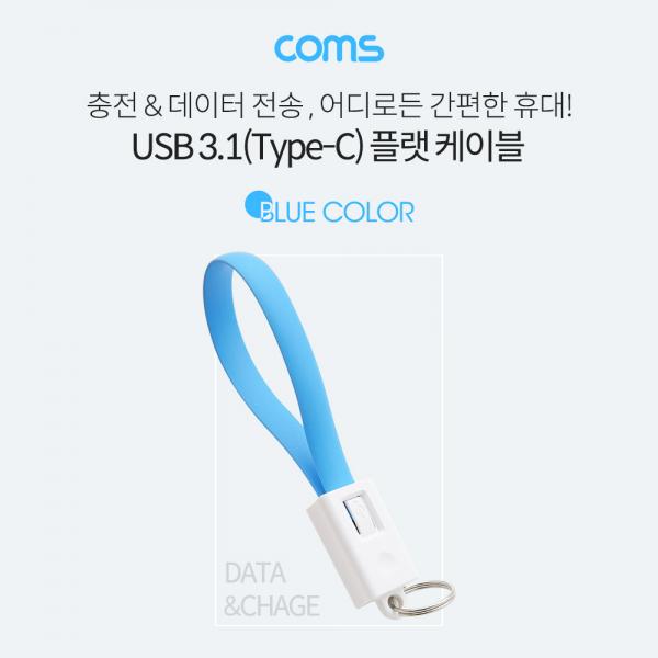 USB 3.1(Type C) 케이블 20cm, 고정클립 - Blue [BB320]