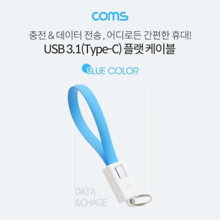 디바이스마트,케이블/전선 > USB 케이블 > 데이터케이블(MM) > USB 3.1 C타입 케이블,Coms,USB 3.1(Type C) 케이블 20cm, 고정클립 - Blue [BB320],USB 3.1(Type C) 케이블 20cm/ 고정클립 - Blue