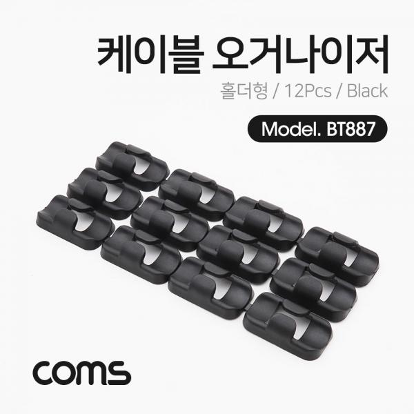 케이블 오거나이저(홀더형) / Black / 12pcs / 케이블 정리기 [BT887]