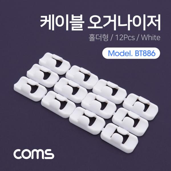 케이블 오거나이저(홀더형) / White / 12pcs / 케이블 정리기 [BT886]