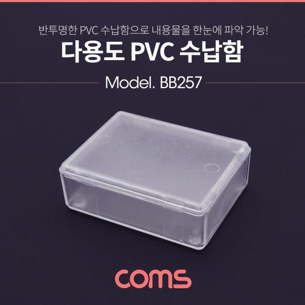 다용도 PVC 수납함 / 5 x 6.5cm [BB257]