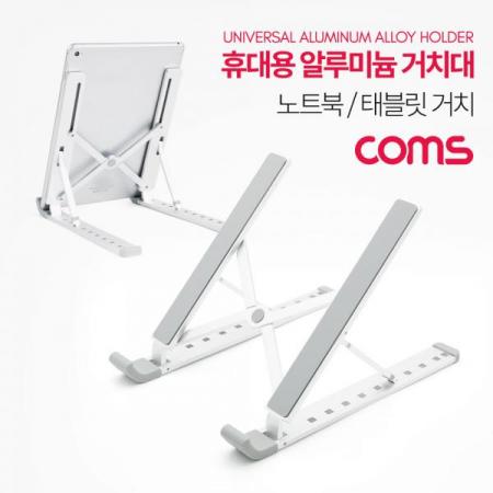 디바이스마트,컴퓨터/모바일/가전 > 스마트폰/스마트기기 > 모바일 주변기기 > 거치대,Coms,휴대용 접이식 노트북/태블릿 스탠드 / 거치대 / 탁상거치 / 알루미늄 [BT906],휴대용 접이식 노트북/태블릿 스탠드 / 거치대 / 탁상거치 / 알루미늄