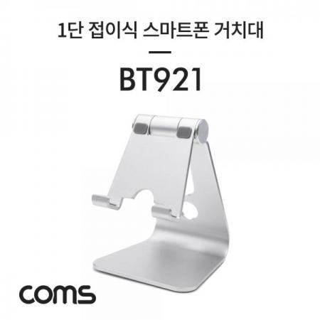 디바이스마트,컴퓨터/모바일/가전 > 스마트폰/스마트기기 > 모바일 주변기기 > 거치대,Coms,1단 접이식 알루미늄 스마트폰 거치대 Silver / 각도조절 [BT921],1단 접이식 알루미늄 스마트폰 거치대 Silver / 각도조절
