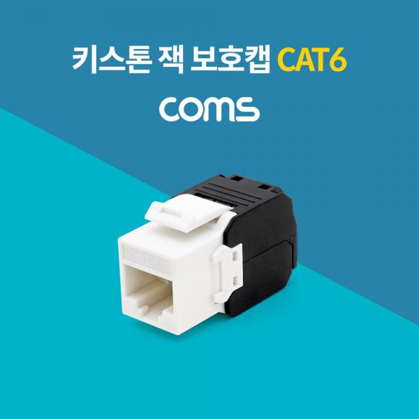 키스톤 잭 / 보호캡 / CAT6 [BT846]