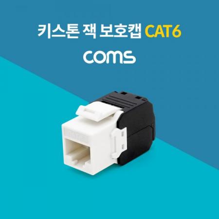 디바이스마트,컴퓨터/모바일/가전 > 네트워크/케이블/컨버터/IOT > 네트워크 자재/공구/타이 > 네트워크 자재,Coms,키스톤 잭 / 보호캡 / CAT6 [BT846],키스톤 잭 / 보호캡 / CAT6
