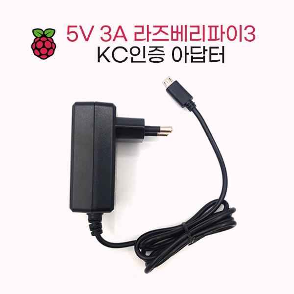 5V 3A 라즈베리파이3 KC인증 Micro-USB 5P 아답터 [WT-5V3A-5P]