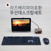 라즈베리파이 호환 무선 데스크탑 세트 블랙 [PIKM03]