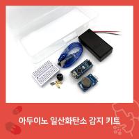 아두이노 일산화탄소 감지 키트 [SZH-ME007]