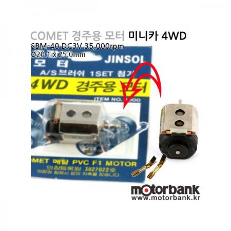 디바이스마트,기계/제어/로봇/모터 > 모터류 > DC모터 > 마이크로DC모터,MotorBank,Comet 경주용 미니카 4WD (SBM-40) DC3.0V,전압 : DC3V / 원산지 : 한국 / 속도 : 35,000rpm / Comet 경주용 미니카 모터 / 4WD / 교재용 / 소형모터 / 타미야 미니카용 / dc모터 / 기어모터 / 토이 / 트론 / 쿼드콥터 / 초고속모터