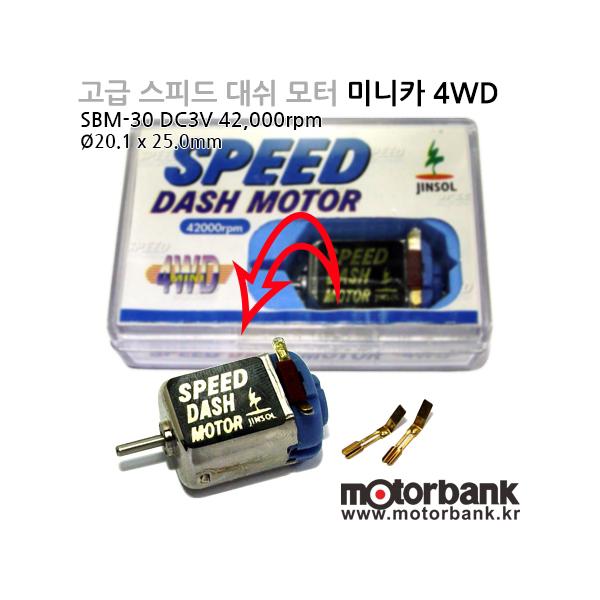SBM-30 DC3.0V 42,000rpm 스피드대쉬