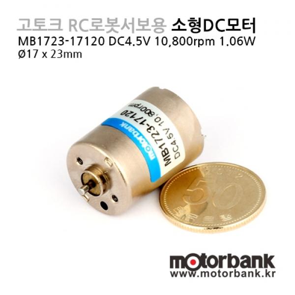 고토크 RC로봇 서보용 소형 DC모터 (MB1723-17120) DC4.5V