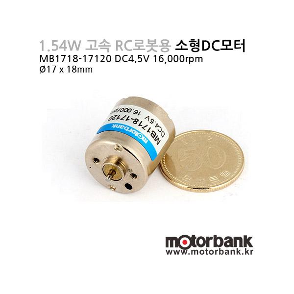 1.54W 고속 RC로봇용 소형DC모터 (MB1723-17120) DC4.5V