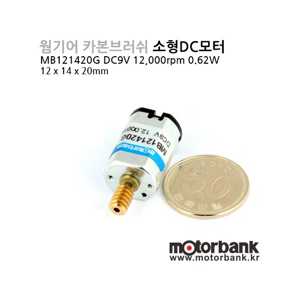 웜기어 카본브러쉬 소형 DC모터(MB121420G) DC9V