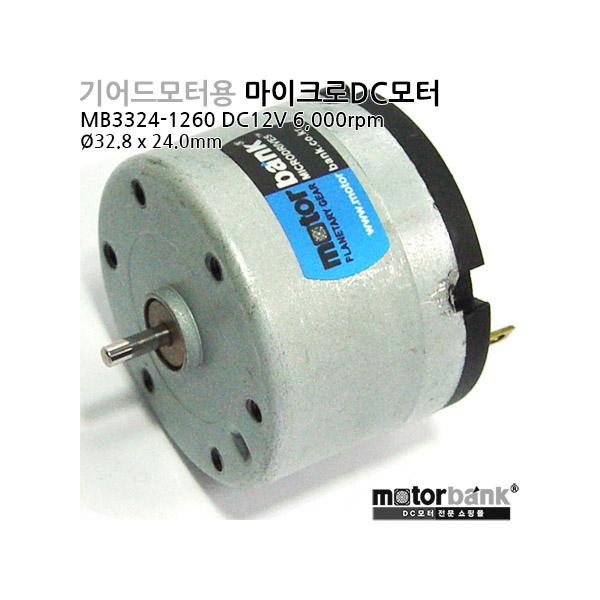 기어드모터용 마이크로DC모터 (MB3324-1260) DC24V