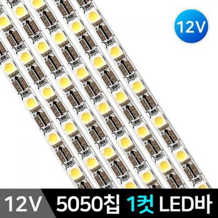 디바이스마트,LED/LCD > LED 인테리어조명 > LED BAR,그린맥스,국산 LED바 5050칩 12V 30구 50cm 재단가능,