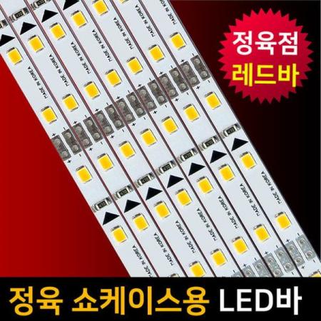 디바이스마트,LED/LCD > LED 인테리어조명 > LED BAR,그린맥스,국내제작 정육점전용조명 정육점진열장 12V 30구 50cm,