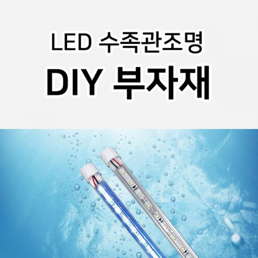 어항조명 수중등 악세사리 부자재