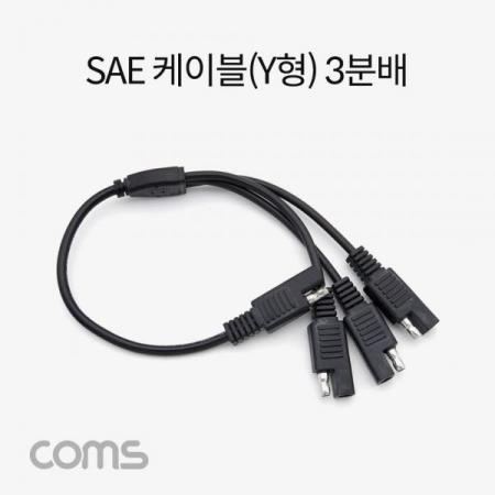 디바이스마트,케이블/전선 > 어셈블리 케이블 > 특수 커넥터 케이블,Coms,SAE 케이블(Y형) 3분배 [BT804],SAE 케이블(Y형) 3분배
