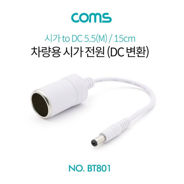 차량용 시가 전원 케이블(DC 변환) / 15cm / 시가 소켓 to DC 5.5(M) / 시가잭(시거잭) / White [BT801]