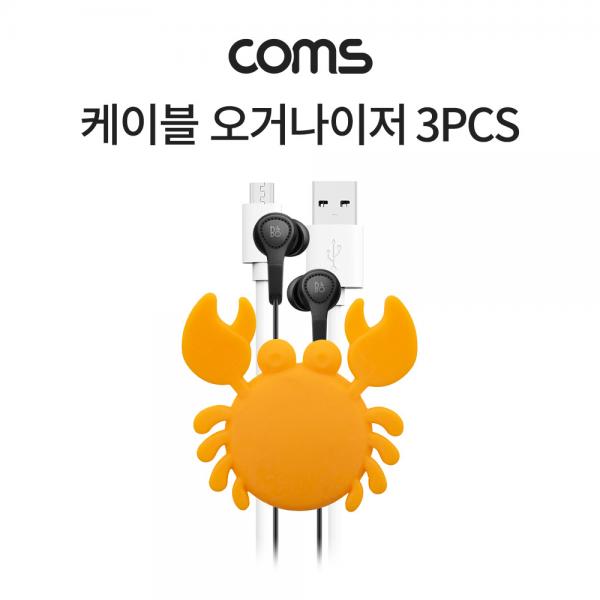 케이블 오거나이저 3pcs [BT821]