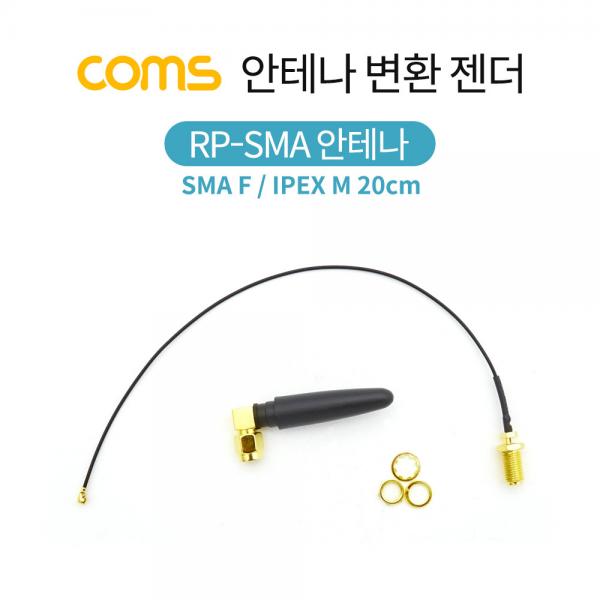 안테나 변환 젠더 / SMA F/IPEX M / 20cm / RP-SMA 안테나 포함 [BS252]