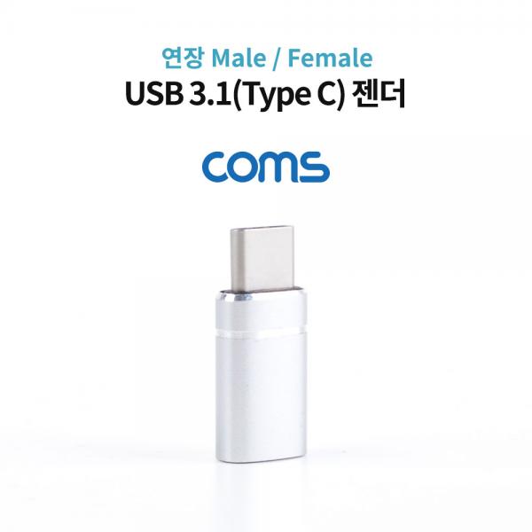 USB 3.1(Type C) 젠더 / 연장 M/F / 일체형 / Short [IF171]