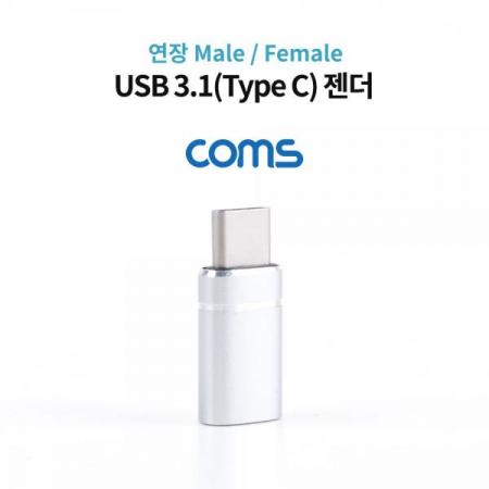 디바이스마트,커넥터/PCB > I/O 커넥터 > 젠더류 > USB3.1(C타입) 젠더,Coms,USB 3.1(Type C) 젠더 / 연장 M/F / 일체형 / Short [IF171],USB 3.1(Type C) 젠더 / 연장 M/F / 일체형 / Short