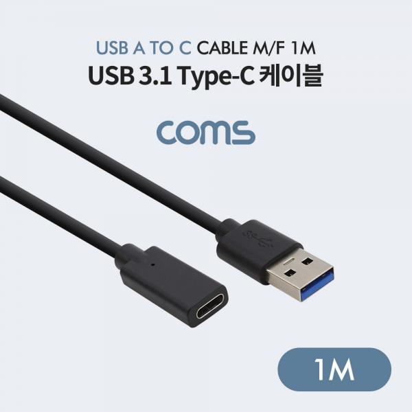 USB 3.1(Type-C) 케이블 / USB 3.0 A to C (M/F) / 1m [IF141]