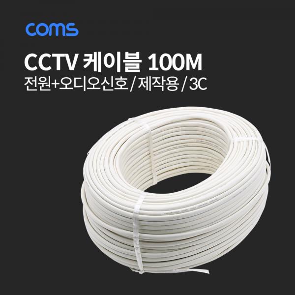 CCTV 케이블(전원+오디오신호) / 100M [AV3336]