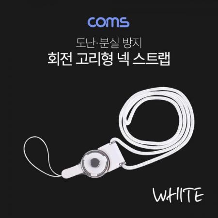 디바이스마트,컴퓨터/모바일/가전 > 스마트폰/스마트기기 > 모바일 주변기기 > 기타 주변기기,Coms,넥 스트랩(회전고리) / White [ID359],넥 스트랩(회전고리) / White