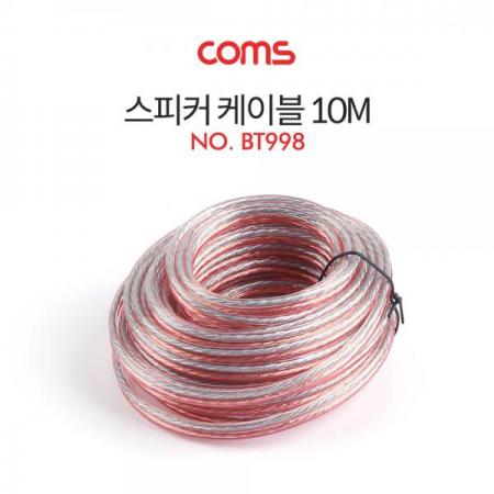 디바이스마트,케이블/전선 > 영상/음향 케이블 > AV통합 케이블,Coms,스피커 케이블, 10M [BT998],스피커 케이블/ 10M