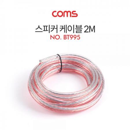 디바이스마트,케이블/전선 > 영상/음향 케이블 > AV통합 케이블,Coms,스피커 케이블, 2M [BT995],스피커 케이블/ 2M