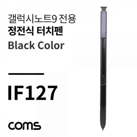디바이스마트,컴퓨터/모바일/가전 > 스마트폰/스마트기기 > 모바일 주변기기 > 터치펜/터치장갑,Coms,정전식 터치펜(갤노트9용) Black [IF127],정전식 터치펜(갤노트9용) Black