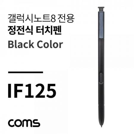 디바이스마트,컴퓨터/모바일/가전 > 스마트폰/스마트기기 > 모바일 주변기기 > 터치펜/터치장갑,Coms,정전식 터치펜(갤노트8용) Black [IF125],정전식 터치펜(갤노트8용) Black