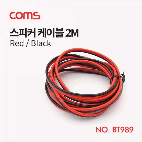 스피커 케이블 (Red/Black) / 2M [BT989]